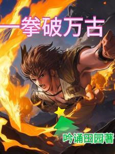 一拳开万拳来