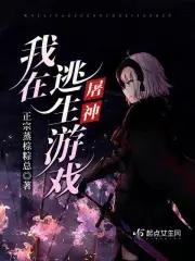 我在逃生游戏屠神 正宗蒸棕粽总