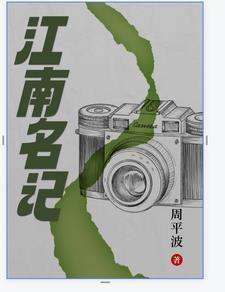 江南名探