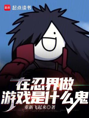 在忍界的生活最新