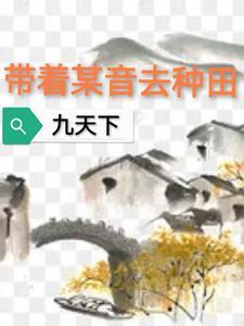 带着某音去种田gl