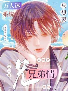 万人迷培养系统男神