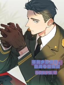 有关于军阀少帅的漫画很甜的