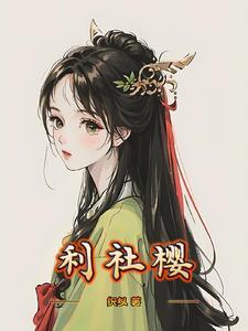 利社樱 织姒
