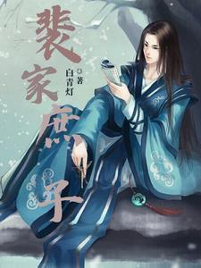裴氏家族