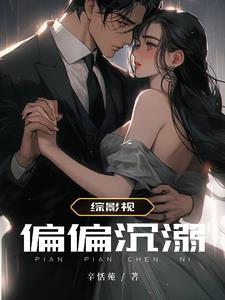 综影视偏偏沉溺