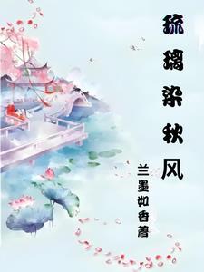 琉璃与陌染
