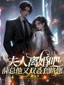 夫人要和离