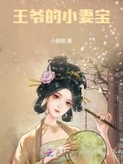王爷的小王妃