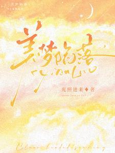 沉溺于美梦