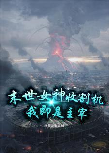 末世收服女丧尸