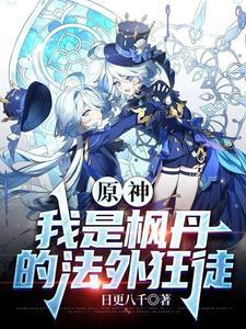 原神枫丹人物图鉴