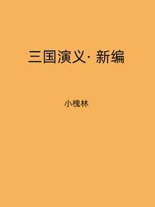 新版三国演义2020