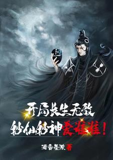 开局长生仙族