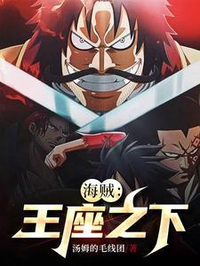海贼王座之下笔