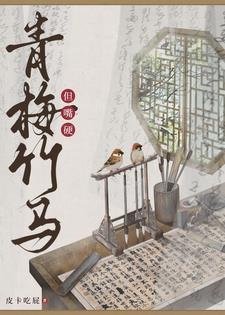青梅竹马颜值太高根本没法拒绝