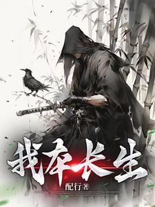 我本长生仙短剧