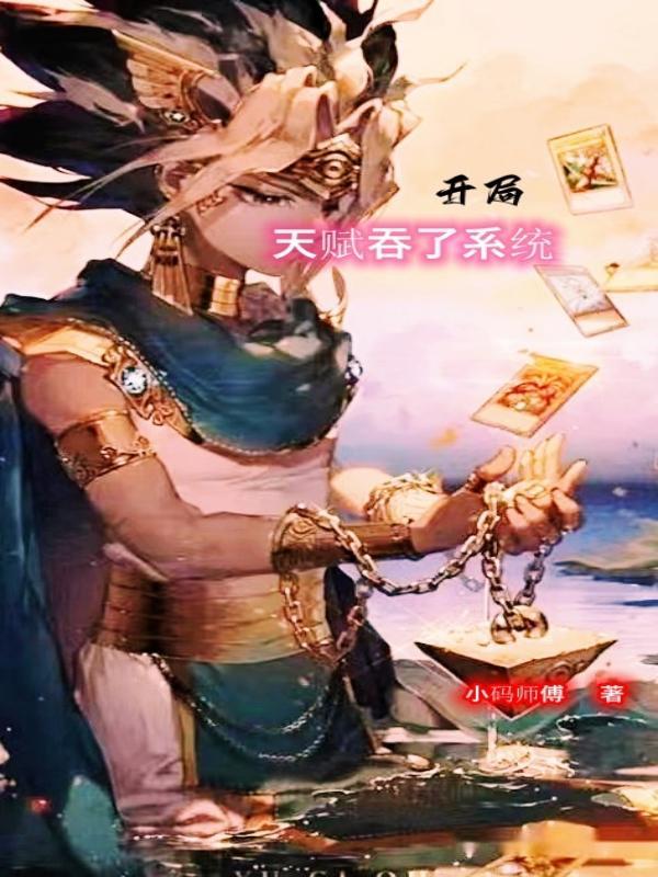 开局获得顶级天赋