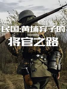 黄埔一期被俘将领