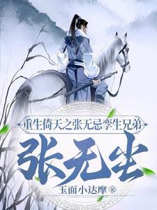 重生倚天屠龙(张无忌总受)龙马