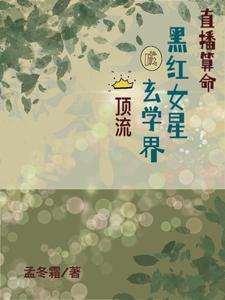 直播算命姑娘你有血光之灾