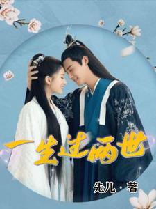 不过两世