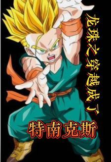龙珠ova特兰克斯