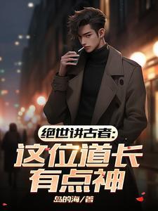 绝世道祖 免费阅读