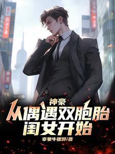 神豪从和女儿相识开始