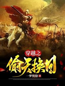 穿越之偷天换日 一梦恍惚