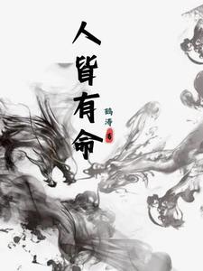 人的命运真的是天注定?