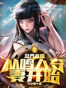 忍界直播鸣人实力的