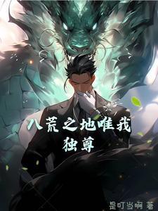 四海八荒唯我独尊功