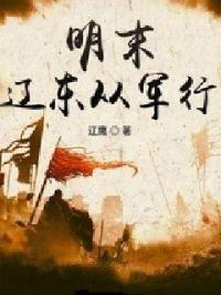 明朝辽东军