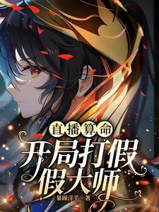 直播算命女主推荐