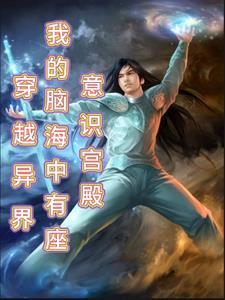 我在异界练神功百度百科