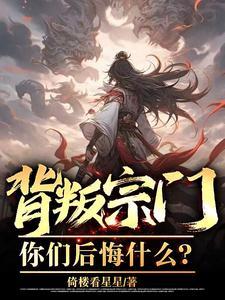 主角被宗门背叛的