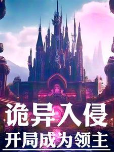 开局成为诡异的