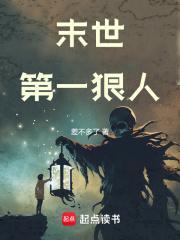 末世第一狠人 TXT