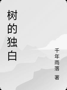 树中的树有什么象征意义