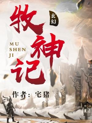 牧神记秦牧