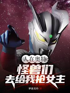 人在奥特我家怪兽有挂免费