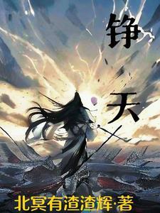 铮天丸
