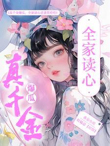真千金a爆了