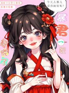 偷听小公主心声后暴君一家都慌了女主