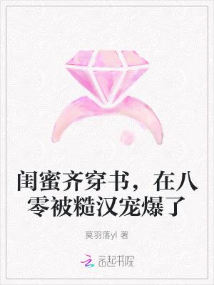 闺蜜一起穿书后我暴富了