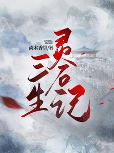灵族三生石