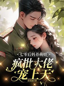 七零后妈养萌娃疯批大佬宠上天TXT