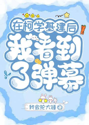 在柯学基建后我看到了弹幕 免费阅读