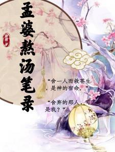 孟婆为什么要熬汤
